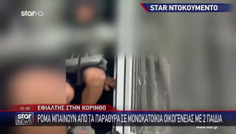 Κόρινθος: Σκηνές Τρόμου Με Διαρρήκτες Ρομά Σε Σπίτι Γερμανών