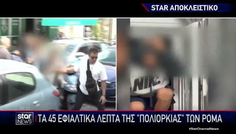 Κόρινθος: Το Θύμα Της Επίθεσης Ρομά Αποκλειστικά Στο STAR