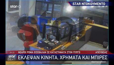 Πύργος: Καρέ Καρέ Η Ληστεία Καταστήματος Από Ρομά