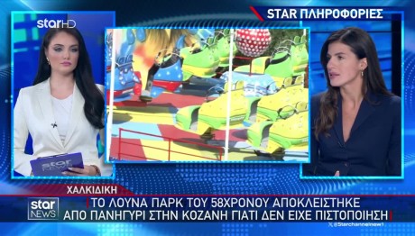 Χαλκιδική: Το λούνα παρκ είχε απορριφθεί από τον δήμο Κοζάνης!