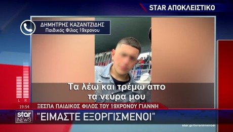 Χαλκιδική: Παιδικός Φίλος Του 19χρονου Γιάννη Ξεσπά Στο STAR