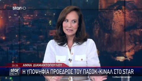 Άννα Διαμαντοπούλου: Η Υποψήφια Πρόεδρος Του ΠΑΣΟΚ Στο STAR