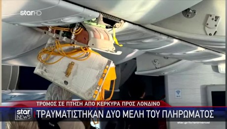 Τρόμος σε πτήση από Κέρκυρα για Λονδίνο- Τραυματισμοί από αναταράξεις