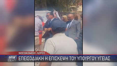 Άδωνις Γεωργιάδης νοσοκομείο Λέρου