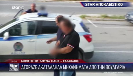 Πρώην Υπάλληλος Του Λούνα Παρκ Αποκλειστικά στο STAR