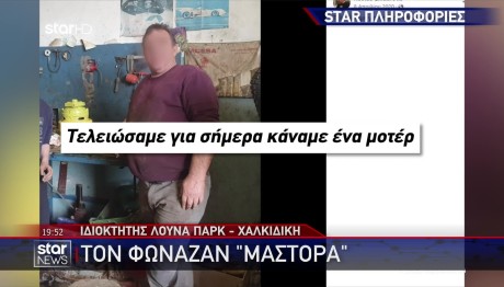 Χαλκιδική: Νέες Αποκαλύψεις Για Τον 58χρονο Ιδιοκτήτη