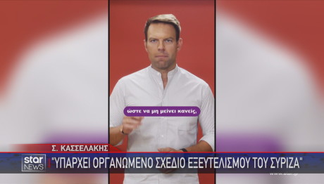 Στέφανος Κασσελάκης