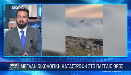 Φωτιά Στο Παγγαίο Όρος: Μαίνεται Για Δεύτερη Μέρα