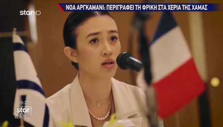 Πρώην Όμηρος Της Χαμάς Μιλά Για Πρώτη Φορά Δημόσια