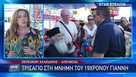 Χαλκιδική: Τρισάγιο Στη Μνήμη Του 19χρονου Στο Λούνα Παρκ