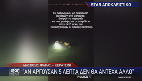 Κερατσίνι: Ψαράς Σώθηκε Από Αστυνομικούς Της ΔΙΑΣ