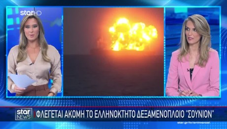 Φλέγεται το  ελληνόκτητο  δεξαμενόπλοιο «Σούνιον»