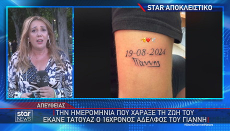τατουάζ αδελφού Γιάννη