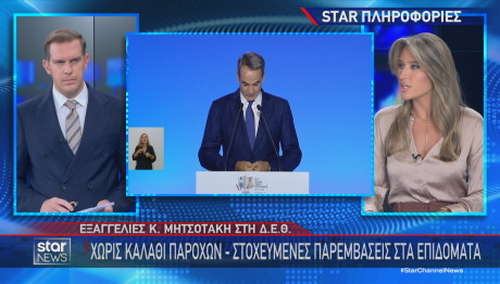 Κυριάκος Μητσοτάκης στη ΔΕΘ