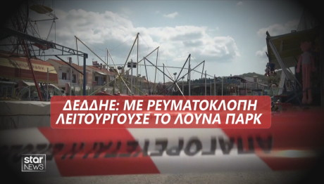 Λούνα παρκ ρευματοκλοπή