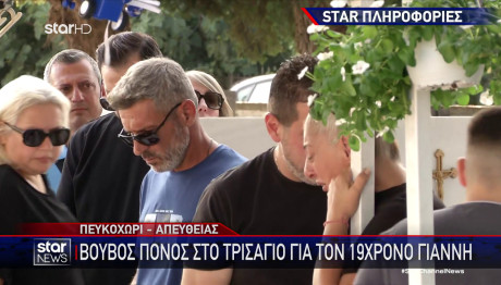 Χαλκιδική: Πόνος Στο Μνημόσυνο Του 19χρονου Γιάννη