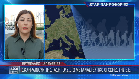 Ψαρά Μεταναστευτικό ΕΕ