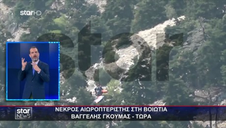 Βοιωτία: Νεκρός ο αιωροπτεριστής που αγνοούνταν