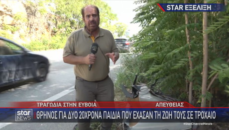 τροχαίο στην Εύβοια