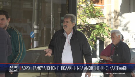 Πολάκης δώρο γάμου στον Κασσελάκη