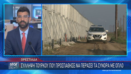 ελληνοτουρκικά σύνορα Έβρος