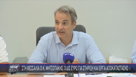 Μητσοτάκης Θεσσαλία