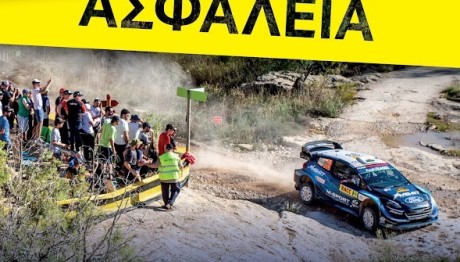 Ράλλυ Ακρόπολις:Ξεχάστε τις κατασκηνώσεις και τις...ψησταριές