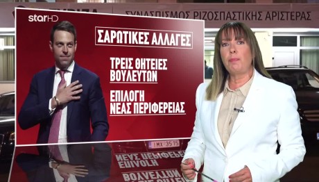 ΣΥΡΙΖΑ: Αυτό Είναι Το Νέο Όνομα Που Προτείνει Ο Κασσελάκης