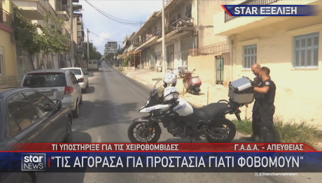 έρευνα για χειροβομβίδες Κερατσίνι