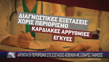 Τέρμα στις εξετάσεις για σοβαρές ασθένειες