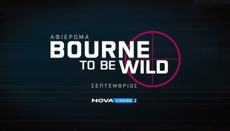 «Bourne to be wild» Τις Πέμπτες Στο Novacinema2!