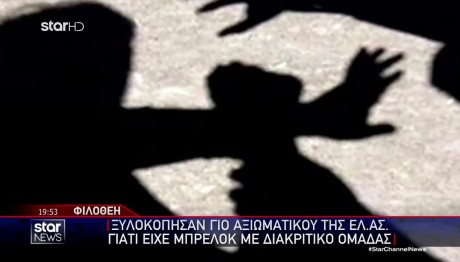 Συμπλοκή Φιλοθέη: Ξυλοκόπησαν Γιο Αξιωματικού Της ΕΛΑΣ