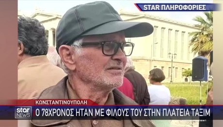 συνταξιούχος που εξαφανίστηκε στην Κωνσταντινούπολη