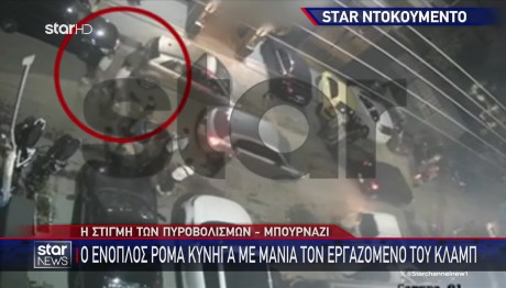 Μπουρνάζι: Ένοπλος Κυνηγά Εργαζόμενο Μπαρ Και Ανοίγει Πυρ