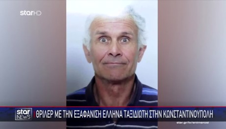 Εξαφάνιση Κωνσταντινούπολη: Τα Πρώτα Στοιχεία Από Κάμερες