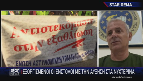 ένστολοι αντιδράσεις για νυχτερινά