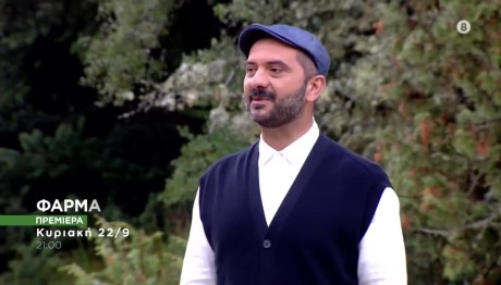 ΦΑΡΜΑ: Το πρόσωπο - έκπληξη που αναλαμβάνει τον ρόλο του Επιστάτη!