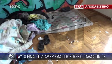 Πώς Ήρθε Στην Ελλάδα Ο Παλαιστίνιος - Εικόνες Από Το Σπίτι