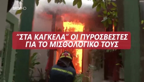 Πυροσβέστες: Απογοήτευση Για Τη Νυχτερινή Αποζημίωση