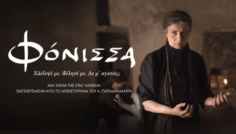 «Φόνισσα»: Η Ελληνική Υποψηφιότητα Για Τα Όσκαρ