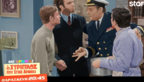 «Ο Στρίγγλος Που Έγινε Αρνάκι»: Trailer 13/9/2024