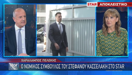 νομικός σύμβουλος Κασσελάκη Χαράλαμπος Πελέκης στο Star