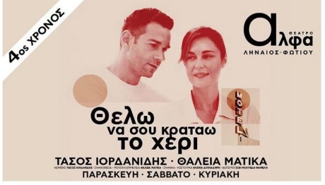 «Θέλω να σου κρατάω το χέρι» στο θέατρο Άλφα