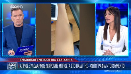 Ενδοοικογενειακή Βία: Τη Χτύπησε Μπροστά Στο Παιδί Τους