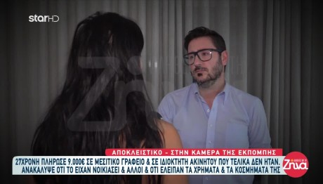 27χρονη έπεσε θύμα απάτης με ενοικιαζόμενα σπίτια