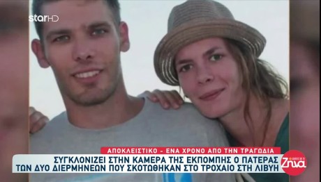 Λιβύη: Συγκλονίζει Ο Πατέρας Των Δύο Διερμηνέων