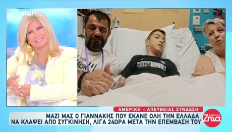 Μικρός Γιαννάκη: Μιλά Για Το Χειρουργείο Στην Αμερική