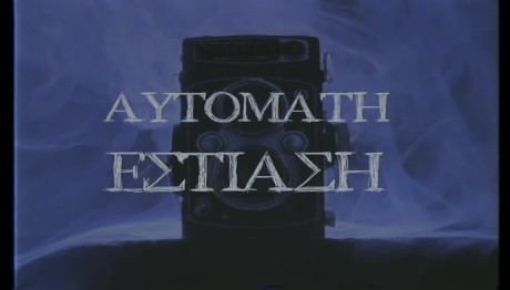 Το θρίλερ του Γιώργου Αγγελίδη στο θέατρο Αργώ