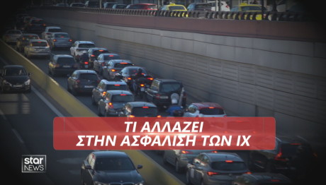 τι αλλάζει στην ασφάλιση ΙΧ