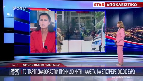 Νοσοκομείο Μεταξά: To «Πάρτι» Διαφθοράς Του Πρώην Διοικητή